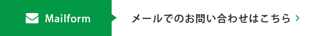 メールでのお問い合わせはこちら