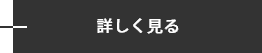 詳しく見る