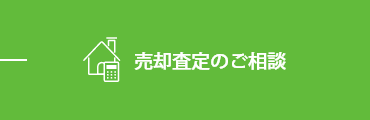 売却査定のご相談