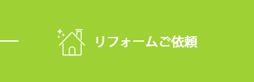 リフォームご依頼